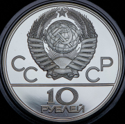 10 рублей 1979 "Олимпиада-80: Волейбол" ЛМД