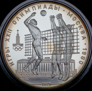 10 рублей 1979 "Олимпиада-80: Волейбол" ЛМД