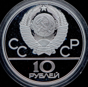 10 рублей 1979 "Олимпиада-80: Волейбол"