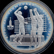 10 рублей 1979 "Олимпиада-80: Волейбол"