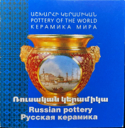 1000 драм 2018 "Русская керамика" (Армения)