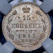 15 копеек 1912 (в слабе) СПБ-ЭБ