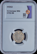 15 копеек 1912 (в слабе)