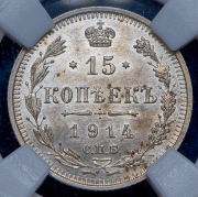 15 копеек 1914 (в слабе) СПБ-ВС