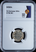 15 копеек 1914 (в слабе)