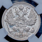 15 копеек 1915 (в слабе) ВС