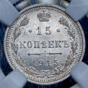 15 копеек 1915 (в слабе) ВС