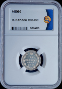 15 копеек 1915 (в слабе)