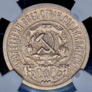 15 копеек 1921