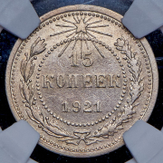 15 копеек 1921