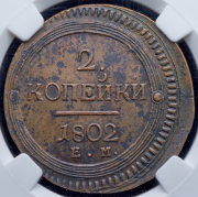 2 копейки 1802 (в слабе) ЕМ