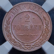 2 копейки 1915 (в слабе)