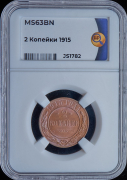 2 копейки 1915 (в слабе)