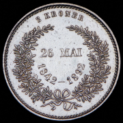 2 кроны 1892 "Золотая свадьба" (Дания)