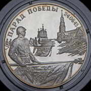 2 рубля 1995 "Парад Победы в Москве. Флаги у Кремлёвской стены" ЛМД