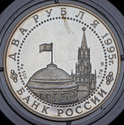2 рубля 1995 "Парад Победы в Москве. Флаги у Кремлёвской стены" ЛМД