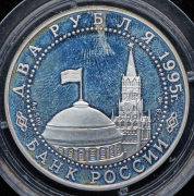 2 рубля 1995 "Парад Победы в Москве  Флаги у Кремлёвской стены"