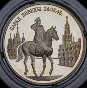 2 рубля 1995 "Парад Победы в Москве. Маршал Жуков на Красной площади" ММД