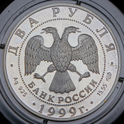 2 рубля 1999 "Карл Брюллов" СПМД