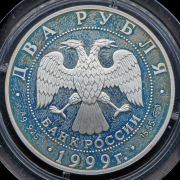 2 рубля 1999 "Карл Брюллов"