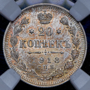 20 копеек 1913 (в слабе) СПБ-ВС