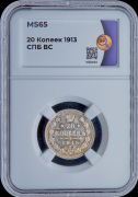 20 копеек 1913 (в слабе)