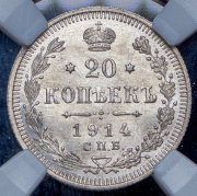 20 копеек 1914 (в слабе) СПБ-ВС