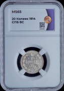20 копеек 1914 (в слабе)