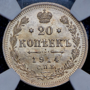 20 копеек 1914