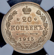 20 копеек 1915 ВС