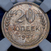 20 копеек 1927 (в слабе)
