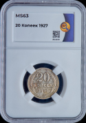 20 копеек 1927 (в слабе)