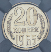 20 копеек 1965 (в слабе)