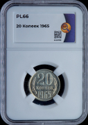 20 копеек 1965 (в слабе)