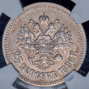 25 копеек 1896