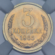 3 копейки 1965 (в слабе)
