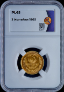 3 копейки 1965 (в слабе)