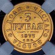 3 рубля 1877 (в слабе) СПБ-НФ