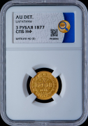 3 рубля 1877 (в слабе)
