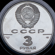3 рубля 1991 "30 лет первого полета человека в космос" ЛМД
