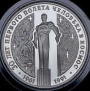 3 рубля 1991 "30 лет первого полета человека в космос" ЛМД