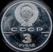 3 рубля 1991 "30 лет первого полета человека в космос"