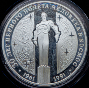 3 рубля 1991 "30 лет первого полета человека в космос"