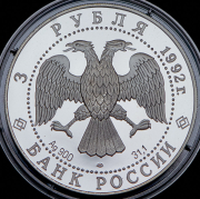 3 рубля 1992 "Троицкий собор" ЛМД