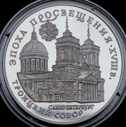 3 рубля 1992 "Троицкий собор" ЛМД
