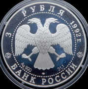 3 рубля 1992 "Троицкий собор"
