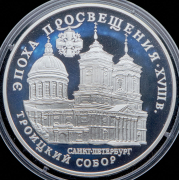 3 рубля 1992 "Троицкий собор"