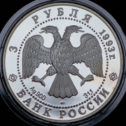 3 рубля 1993 "Олимпийский век России - Футбол" ЛМД