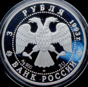 3 рубля 1993 "Олимпийский век России - Футбол"
