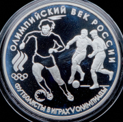 3 рубля 1993 "Олимпийский век России - Футбол"